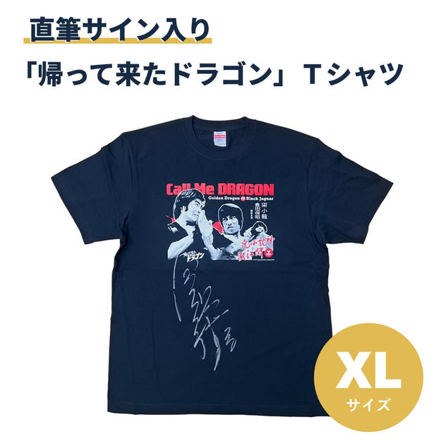 「帰って来たドラゴン」Tシャツ【XLサイズ】　※直筆サイン入り