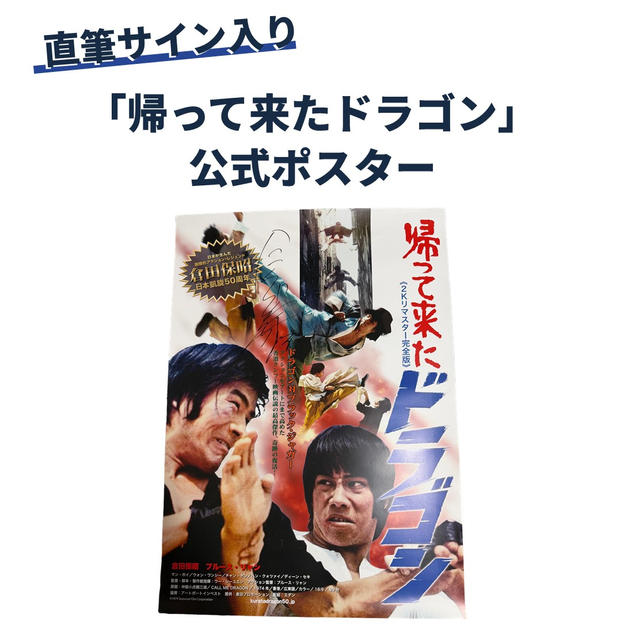 「帰って来たドラゴン」公式ポスター 　※直筆サイン入り