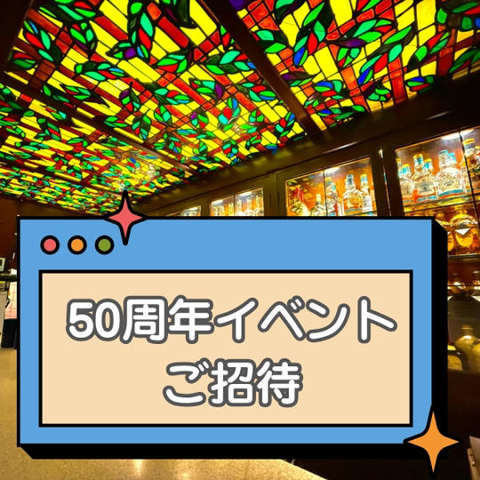 【50周年イベント】ご招待