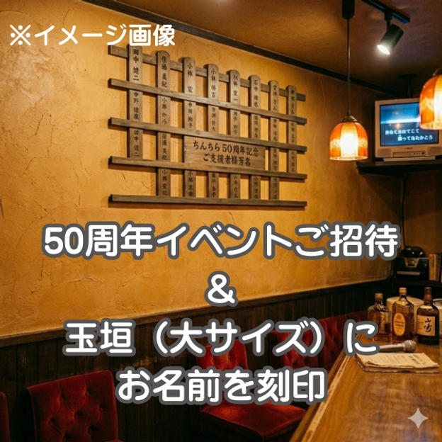 【50周年イベント】ご招待＆玉垣（大サイズ）にお名前を刻印