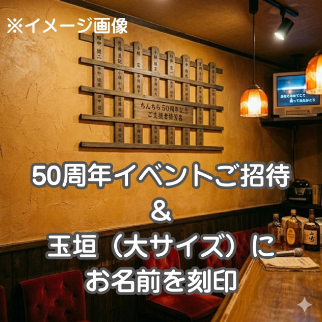 【50周年イベント】ご招待＆玉垣（大サイズ）にお名前を刻印