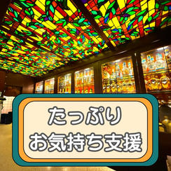 たっぷりお気持ち支援