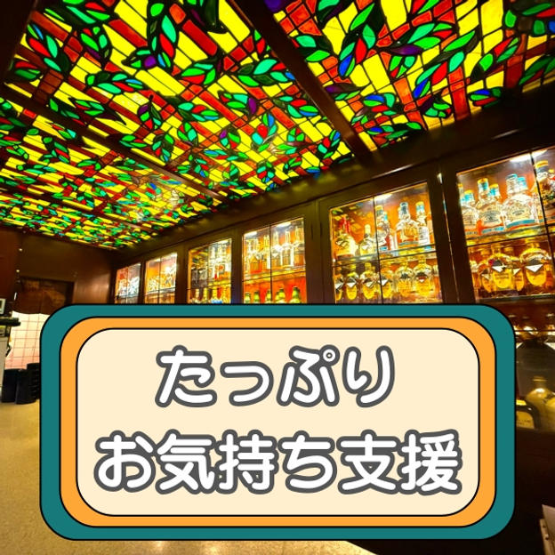 たっぷりお気持ち支援