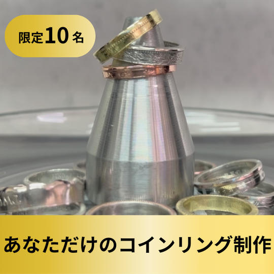 【限定10名】あなただけのコインリング制作プラン