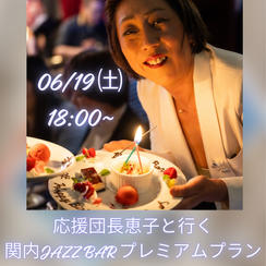 応援団恵子と行く！関内JAZZ BAR プレミアムプラン