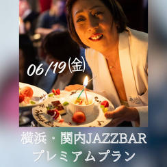 応援団恵子と行く！関内JAZZ BAR プレミアムプラン