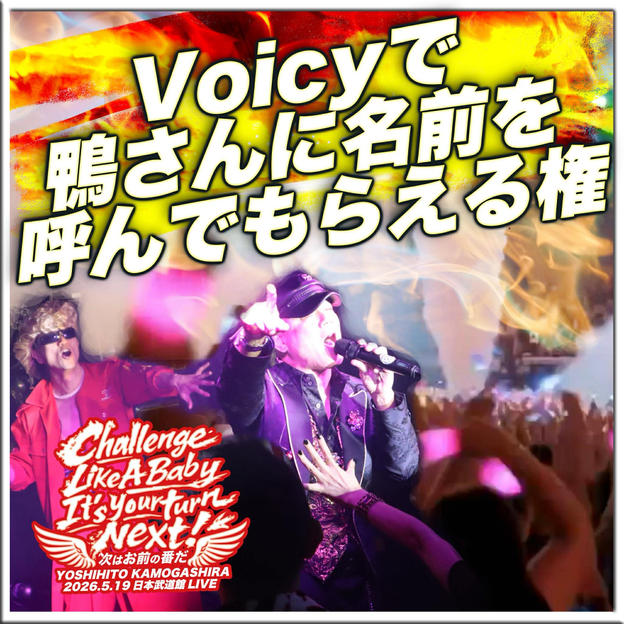 Voicyで鴨さんに名前を呼んでもらえる権