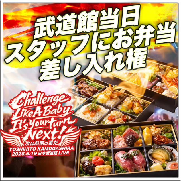 武道館当日スタッフにお弁当差し入れ権