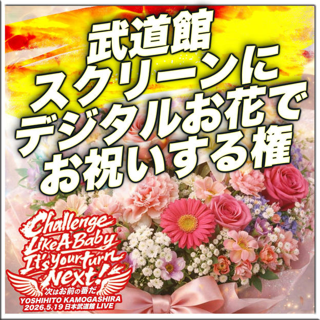 武道館スクリーンにデジタルお花でお祝いする権