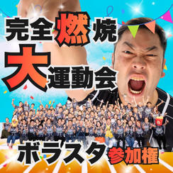 完全燃焼！大人の大運動会ボラスタ参加権