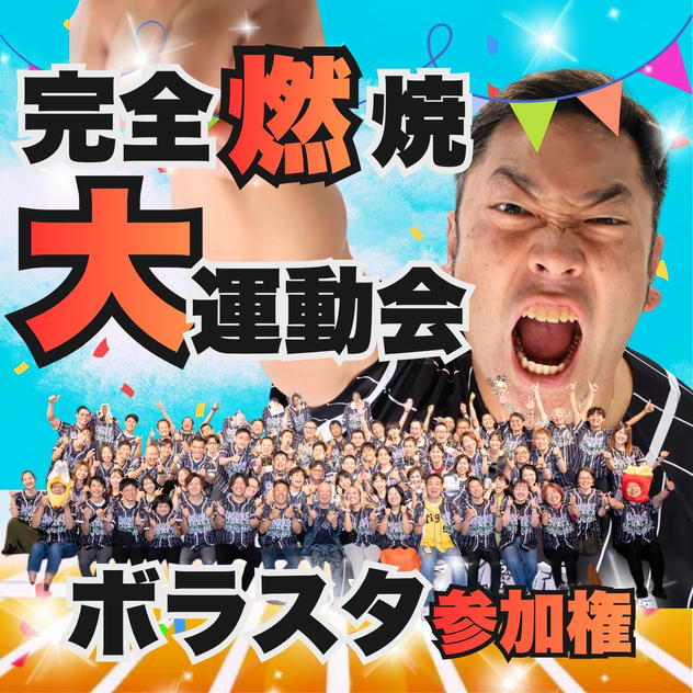 完全燃焼！大人の大運動会ボラスタ参加権