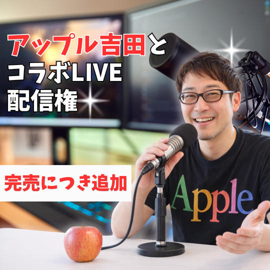 アップル吉田とコラボLIVE配信権【再販】