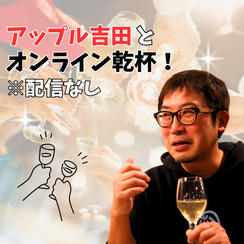 アップル吉田と「オンライン乾杯」！（zoom呑み・配信なし）