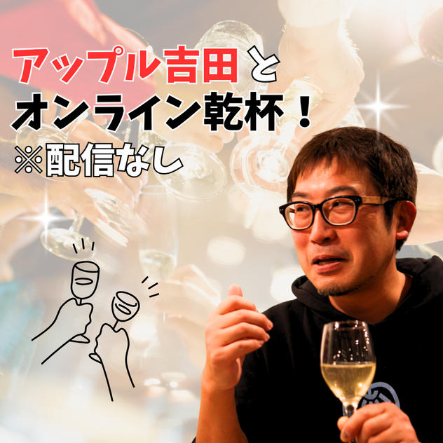 アップル吉田と「オンライン乾杯」！（zoom呑み・配信なし）