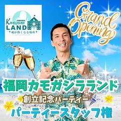 福岡鴨頭ランド開校式典イベントスタッフができる権