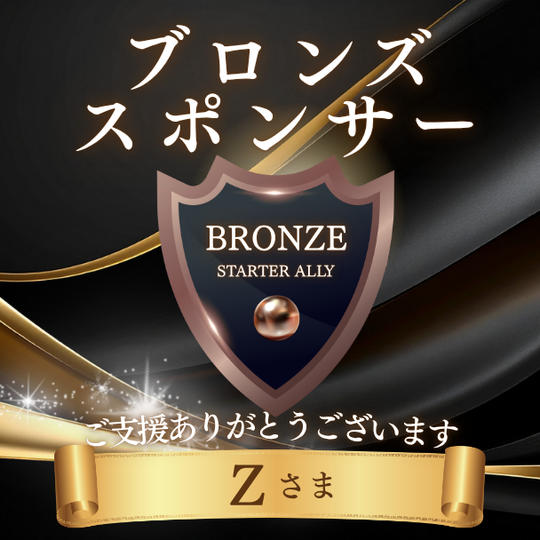 Zさま専用リターン