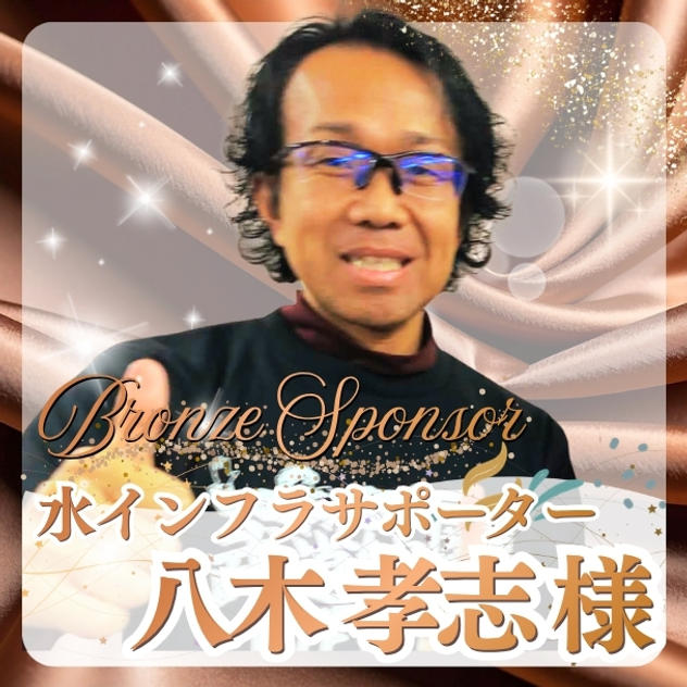 【八木 孝志様専用】ブロンズスポンサー