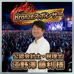 【江野澤 藤利 様 専用】Bronzeスポンサー