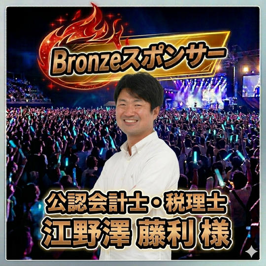 【江野澤 藤利 様 専用】Bronzeスポンサー