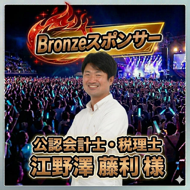 【江野澤 藤利 様 専用】Bronzeスポンサー