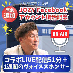 【追加】JOZY Facebookアカウント復活記念 JO熱応援LIVE配信 51分+1週間のヴォイススポンサー