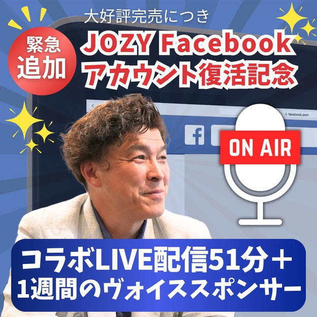 【追加】JOZY Facebookアカウント復活記念 JO熱応援LIVE配信 51分+1週間のヴォイススポンサー