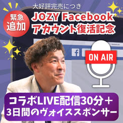 JOZY Facebookアカウント復活記念 JO熱応援LIVE配信 30分+3日間のヴォイススポンサー