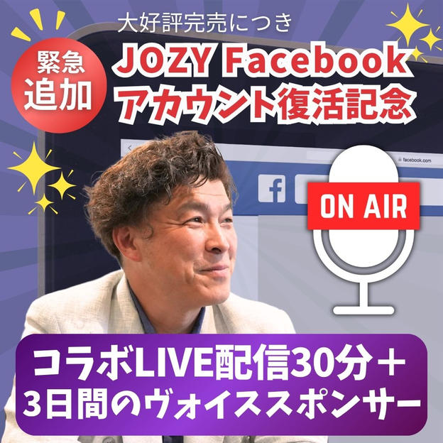 JOZY Facebookアカウント復活記念 JO熱応援LIVE配信 30分+3日間のヴォイススポンサー