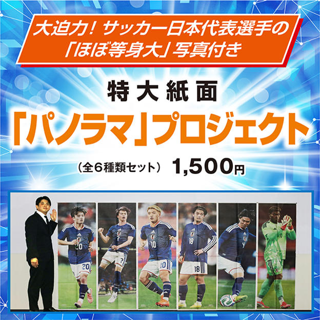 特大紙面「パノラマ」全6種類セット サッカー日本代表 読売新聞報道特別ダイジェスト