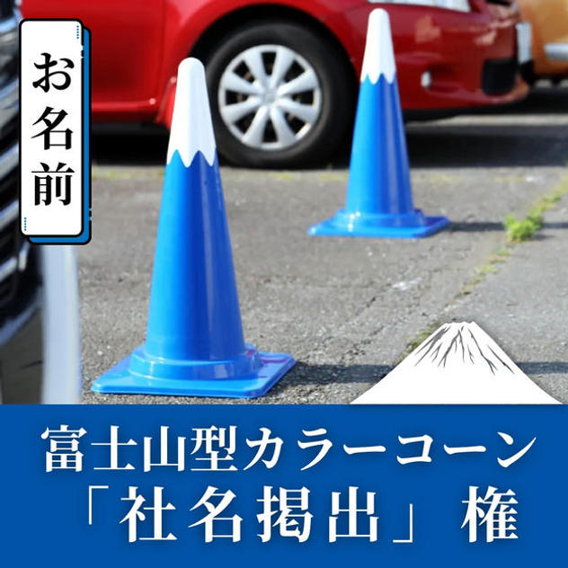 【 追加 】富士山型カラーコーン「社名掲出」権