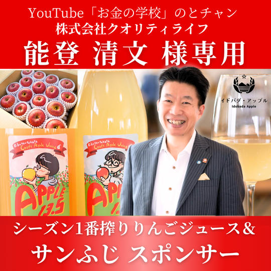 【能登清文様 専用】シーズン1番搾りりんごジュース＆サンふじ スポンサー