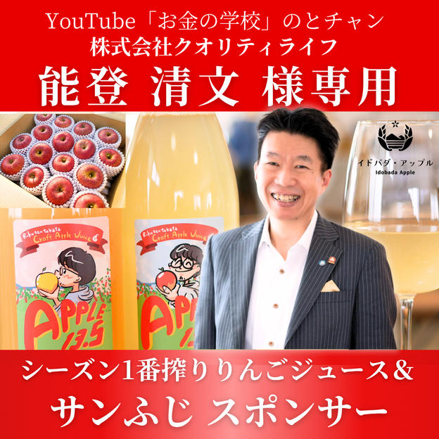 【能登清文様 専用】シーズン1番搾りりんごジュース＆サンふじ スポンサー
