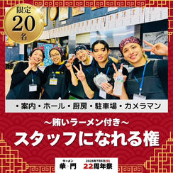 22周年祭スタッフになれる権
