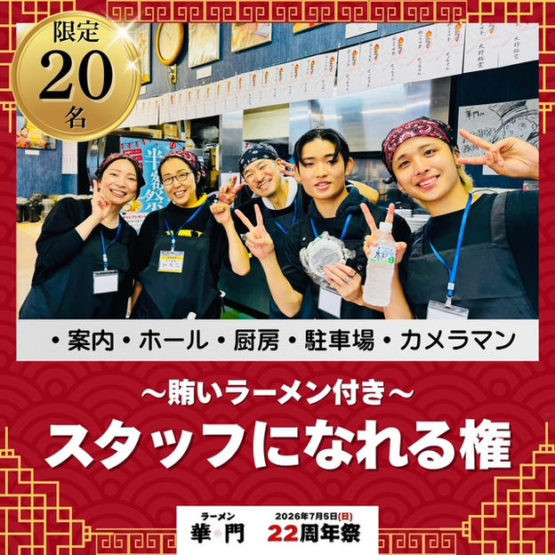 22周年祭スタッフになれる権