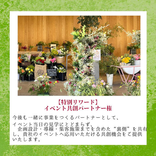 【特別リワード】イベント共創パートナー権