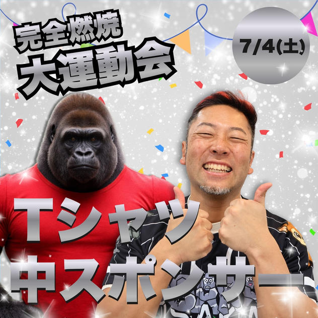 完全燃焼！大人の大運動会Tシャツ中スポンサー