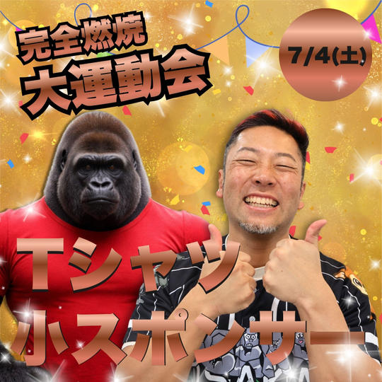 完全燃焼！大人の大運動会Tシャツ小スポンサー