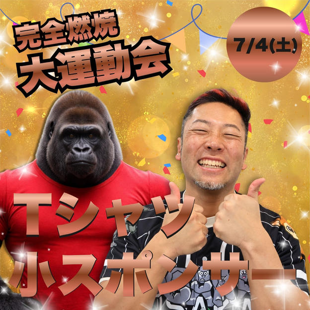 完全燃焼！大人の大運動会Tシャツ小スポンサー