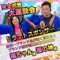 【福ちゃん様 福の神様専用】完全燃焼！大人の運動ドラフトスポンサー