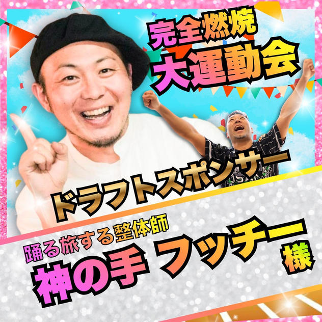 【神の手フッチー様専用】完全燃焼！大人の大運動会ドラフトスポンサー