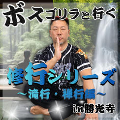 ボスゴリラと行く！修行ツアー〜滝行・禅 編〜