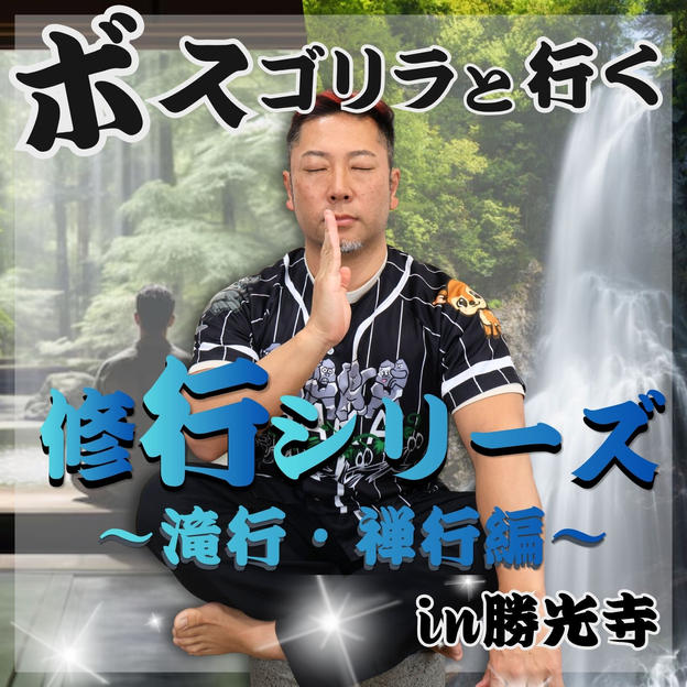 ボスゴリラと行く！修行ツアー〜滝行・禅 編〜