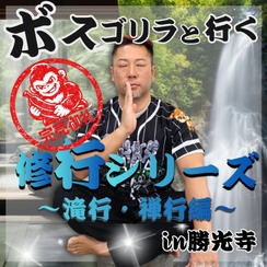 ボスゴリラと行く！修行ツアー〜滝行・禅 編〜