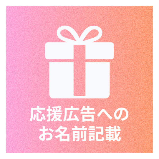 ①応援企画へのお名前記載