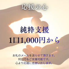 純粋に応援します！
