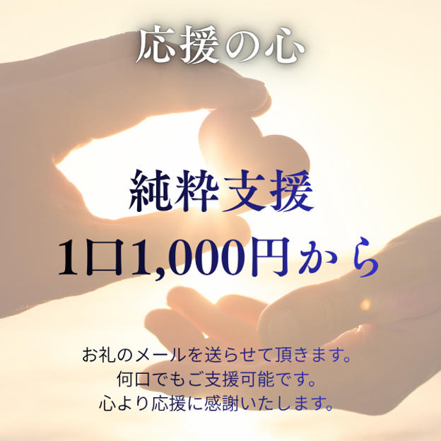 純粋に応援します！
