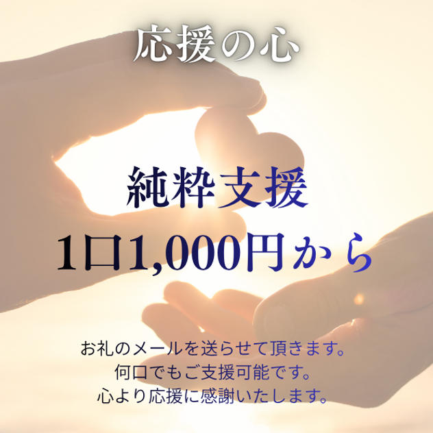 純粋に応援します！