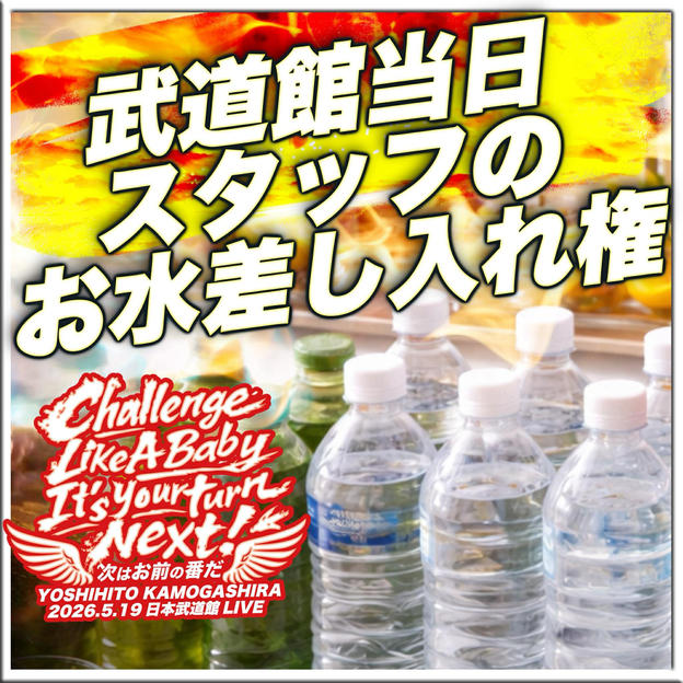 【追加】武道館当日スタッフのお水差し入れ権