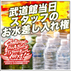 【再追加】武道館当日スタッフのお水差し入れ権
