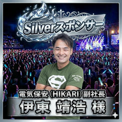 【電気保安（HIKARI）副社長　伊東 靖浩 様 専用】Silverスポンサー